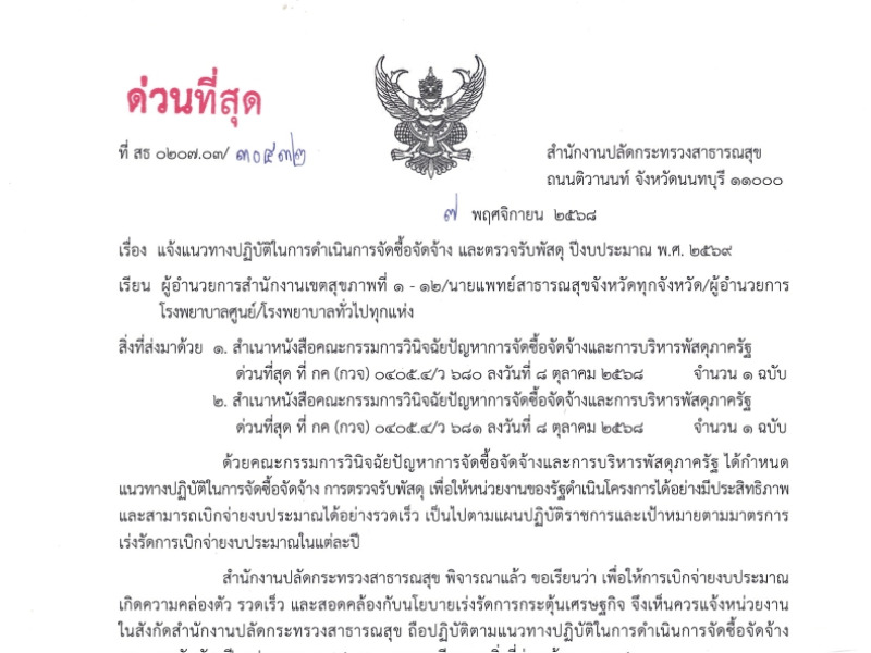 แจ้งแนวทางปฏิบัติในการดำเนินการจัดซื้อจัดจ้าง และตรวจรับพัสดุ ปีงบประมาณ พ.ศ. 2569