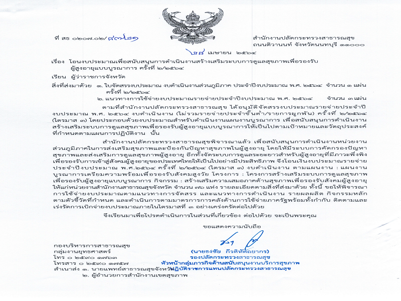 แจ้งงบประมาณเพื่อสนับสนุนการดำเนินงานสร้างเสริมระบบการดูแลสุขภาพเพื่อรองรับผู้สูงอายุแบบบูรณาการ ครั้งที่ 2/2564