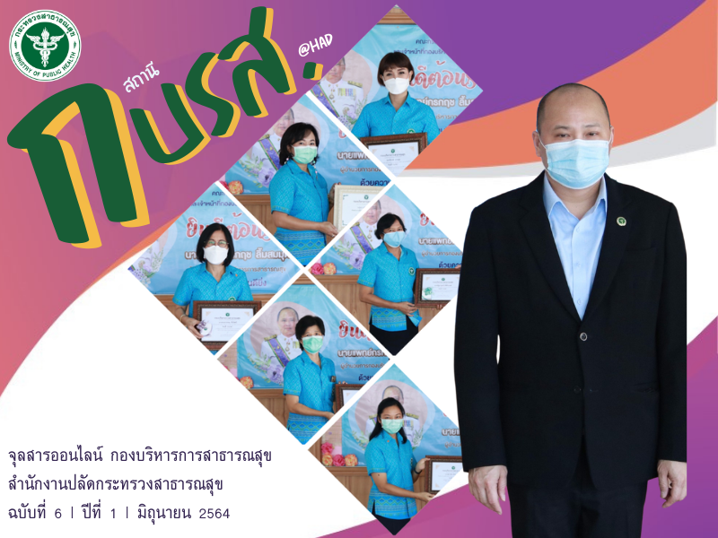 จุลสารออนไลน์ สถานี กบรส. (@HAD) ฉบับที่ 6 ปีที่ 1 ประจำเดือนมิถุนายน 2564