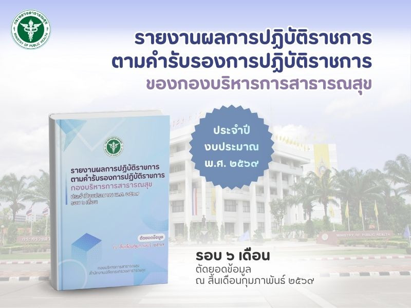 รายงานผลการปฏิบัติราชการฯ ของกองบริหารการสาธารณสุข ประจำปีงบประมาณ พ.ศ. 2569 รอบ 6 เดือน