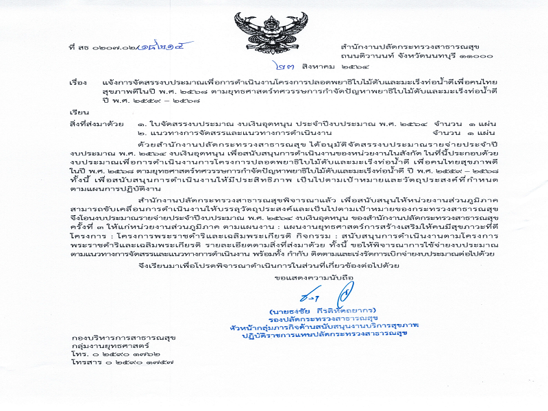 แจ้งจัดสรร งบเงินอุดหนุน โครงการปลอดพยาธิใบไม้ตับและมะเร็งท่อน้ำดี เพื่อคนไทยสุขภาพดีในปี พ.ศ. 2564  ครั้งที่ 3
