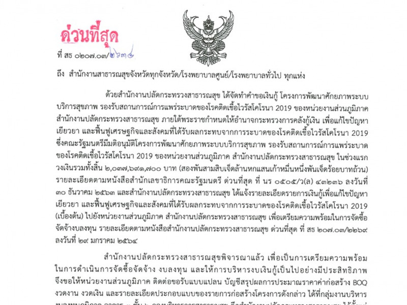 แจ้งหน่วยงานส่วนภูมิภาค ติดต่อขอรับแบบแปลน บัญชีสรุปผลการประมาณราคาค่าก่อสร้าง BOQ งวดงาน งวดเงิน และรายละเอียดประกอบแบบ ของรายการก่อสร้างงบเงินกู้ รอบ 2,037.69 ล้านบาท