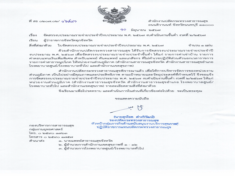 แจ้งจัดสรรงบดำเนินงานขั้นต่ำ ส่วนภูมิภาค ประจำปีงบประมาณ พ.ศ. 2567 งวดที่ 2/2567