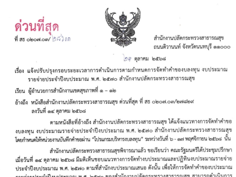 แจ้งปรับปรุงกรอบระยะเวลาการดำเนินการตามกำหนดการจัดทำคำของบลงทุน งบประมาณรายจ่ายประจำปีงบประมาณ พ.ศ. 2570 สำนักงานปลัดกระทรวงสาธารณสุข