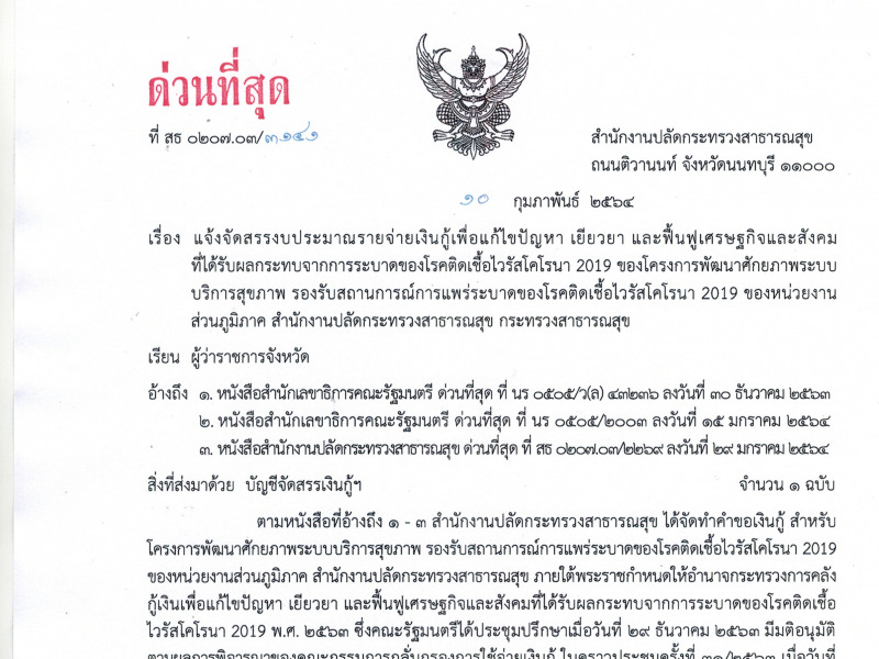 แจ้งจัดสรรงบประมาณรายจ่ายเงินกู้ ของโครงการพัฒนาศักยภาพระบบบริการสุขภาพ รองรับสถานการณ์การแพร่ระบาดของโรคติดเชื้อไวรัสโคโรนา 2019 ของหน่วยงานส่วนภูมิภาค สำนักงานปลัดกระทรวงสาธารณสุข กระทรวงสาธารณสุข