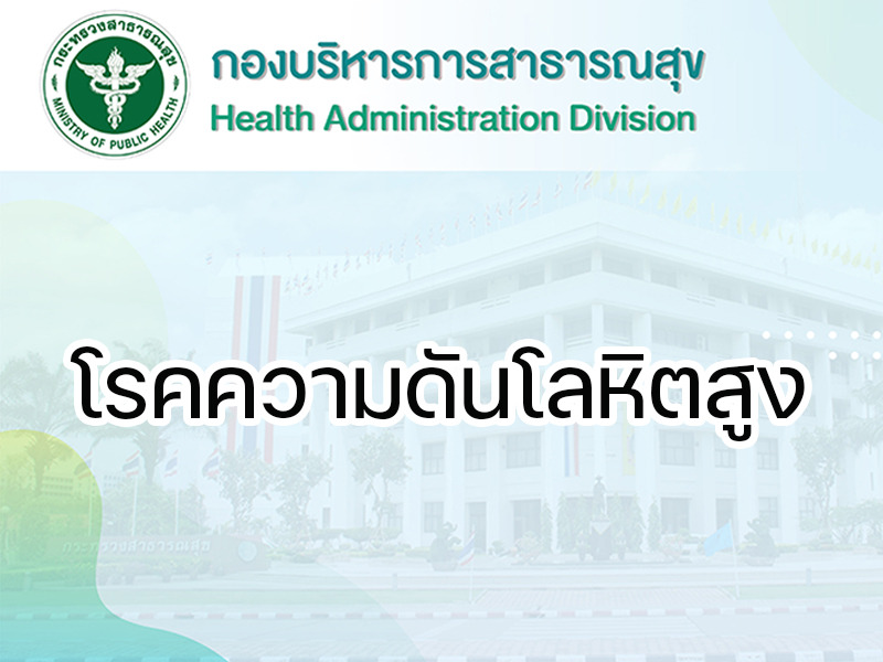 โรคความดันโลหิตสูง