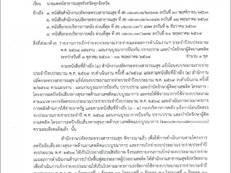 รายงานผลการเบิกจ่ายงบประมาณและผลการดำเนินงาน ประจำปีงบประมาณ พ.ศ.2564