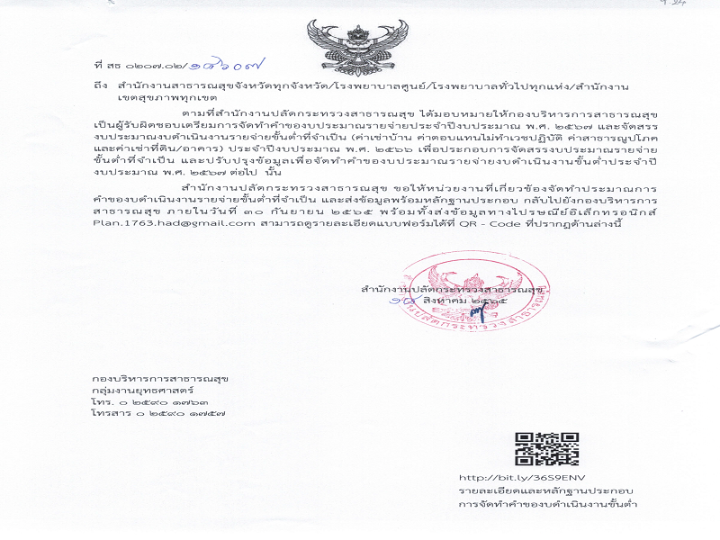 แจ้งหน่วยงานส่วนภูมิภาค จัดทำประมาณการคำขอสนับสนุนงบดำเนินงานขั้นต่ำ ปีงบประมาณ พ.ศ. 2566