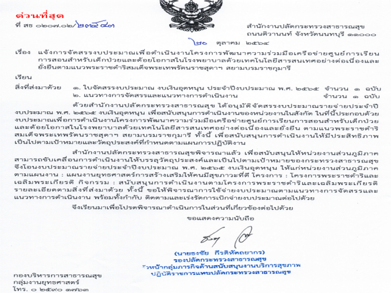 แจ้งการจัดสรร งบเงินอุดหนุน เพื่อดำเนินงานโครงการพัฒนาความร่วมมือเครือข่ายศูนย์การเรียนการสอนสำหรับเด็กป่วยและด้อยโอกาสในโรงพยาบาลด้วยเทคโนโลยีสารสนเทศอย่างต่อเนื่องและยั่งยืน ตามแนวพระราชดำริสมเด็จพระเทพรัตนราชสุดาฯ สยามบรมราชกุมารี ประจำปี พ.ศ. 2565
