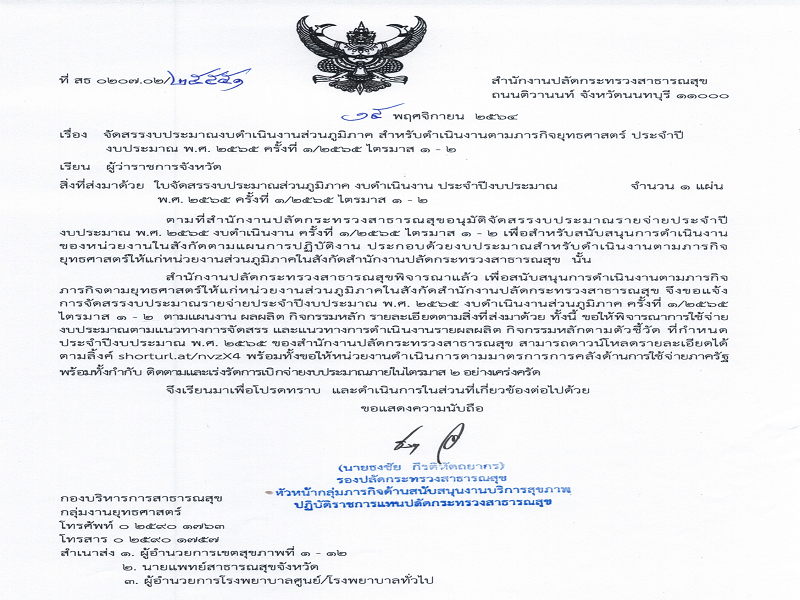 แจ้งจัดสรรงบประมาณ ตามภารกิจยุทธศาสตร์ ประจำปีงบประมาณ พ.ศ. 2565 งวดที่ 1/2565 ไตรมาส 1-2