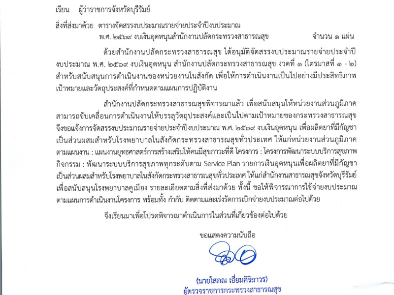 งบเงินอุดหนุนเพื่อผลิตยาที่มีกัญชาเป็นส่วนผสมสำหรับโรงพยาบาลในสังกัดกระทรวงสาธารณสุขทั่วประเทศ ของสำนักงานปลัดกระทรวงสาธารณสุข