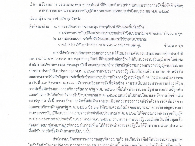 แจ้งรายการ วงเงินงบลงทุน ค่าครุภัณฑ์ ที่ดินและสิ่งก่อสร้าง และแนวทางการจัดซื้อจัดจ้างพัสดุ สำหรับรายการตามร่าง พรบ. 64