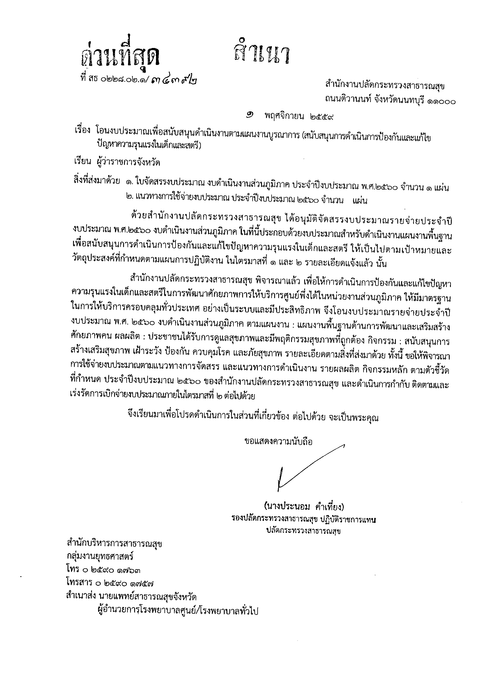 แจ้งจัดสรรงบประมาณเพื่อสนับสนุนดำเนินงานตามแผนบูรณาการ (สนับสนุนการดำเนินการป้องกันและแก้ไข ปัญหาความรุนแรงในเด็กและสตรี)