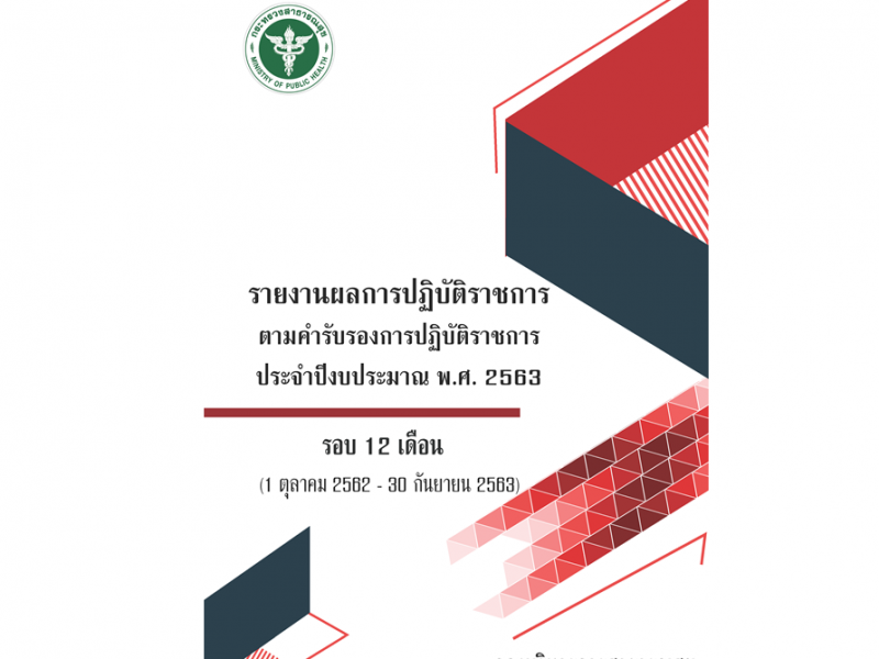 รายงานผลการปฏิบัติราชการตามคำรับรองการปฏิบัติราชการ ประจำปีงบประมาณ พ.ศ.2563 รอบ 12 เดือน  ของกองบริหารการสาธารณสุข