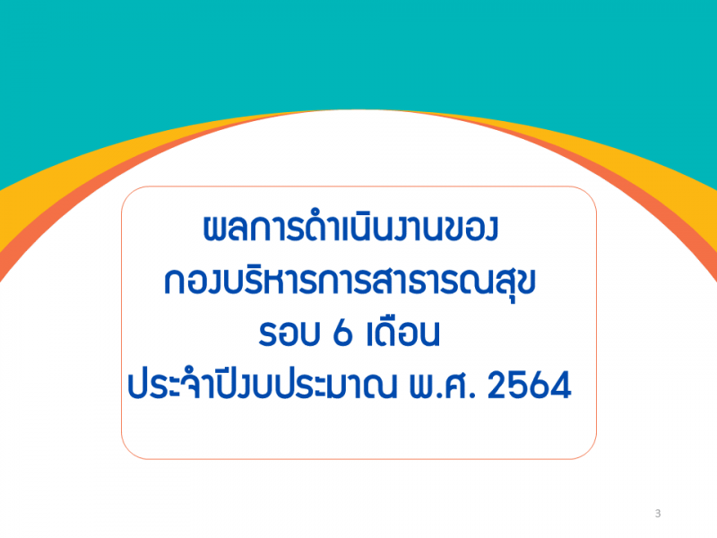 ผลการดำเนินงานของกองบริหารการสาธารณสุข รอบ 6 เดือน ประจำปีงบประมาณ พ.ศ. 2564