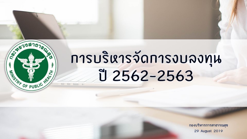 รายงานความก้าวหน้าการจัดซื้อจัดจ้างงบลงทุน ณ 29 สิงหาคม 2562