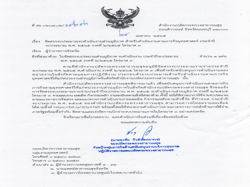 แจ้งจัดสรรงบประมาณ ตามภารกิจยุทธศาสตร์ ประจำปีงบประมาณ พ.ศ. 2565 งวดที่ 2/2565 ไตรมาส 3
