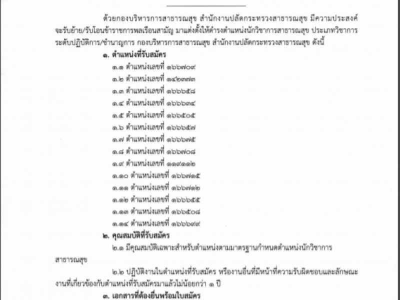 รับสมัครเพื่อรับย้าย/รับโอนข้าราชการพลเรือนสามัญ มาแต่งตั้งให้ดำรงตำแหน่งนักวชาการสาธารณสุข