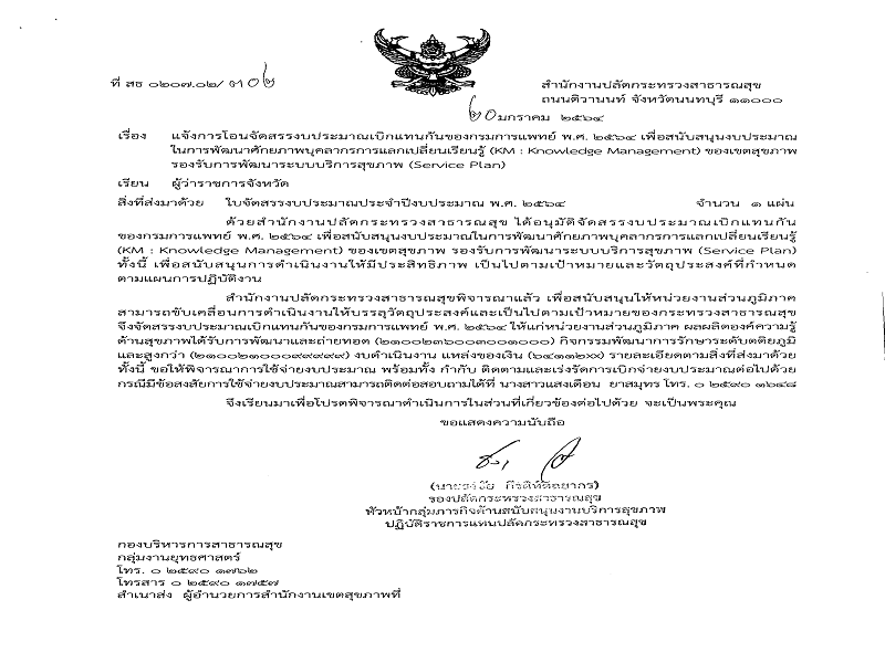 แจ้งจัดสรร งบดำเนินงาน สนับสนุนการพัฒนาศักยภาพบุคลากรการแลกเปลี่ยนเรียนรู้ (KM : Knowledge Management) ของเขตสุขภาพรองรับการพัฒนาระบบบริการสุขภาพ (Service Plan) งบประมาณเบิกแทนกันของกรมแพทย์ พ.ศ. 2564