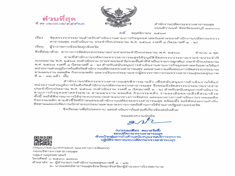 แจ้งจัดสรรงบประมาณ ตามภารกิจยุทธศาสตร์เฉพาะ ประจำปีงบประมาณ พ.ศ. 2568 งวดที่ 1