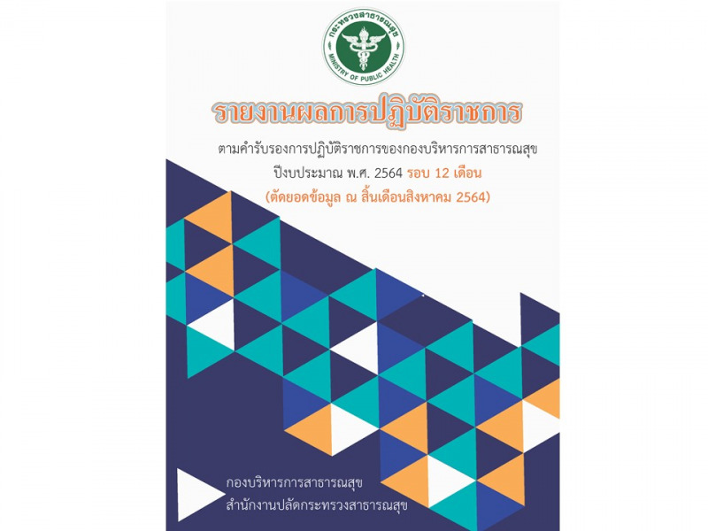 รายงานผลการปฏิบัติราชการตามคำรับรองการปฏิบัติราชการของกองบริหารการสาธารณสุข ประจำปีงบประมาณ พ.ศ. 2564 รอบ 12 เดือน (ตัดยอดข้อมูล ณ สิ้นเดือนสิงหาคม 2564)
