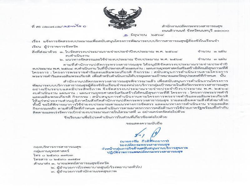 แจ้งการจัดสรรงบประมาณ เพื่อสนับสนุนโครงการพัฒนาระบบบริการสาธารณสุขผู้ต้องขังในเรือนจำ
