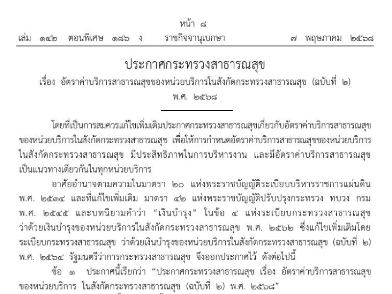 ประกาศกระทรวงสาธารณสุข เรื่อง อัตราค่าบริการสาธารณสุขของหน่วยบริการในสังกัดกระทรวงสาธารณสุข (ฉบับที่ 2) พ.ศ. 2568