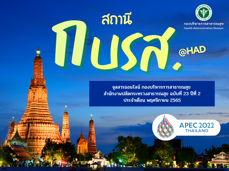 จุลสารออนไลน์ สถานี กบรส. (@HAD) ฉบับที่ 23 ปีที่ 2 ประจำเดือนพฤศจิกายน 2565