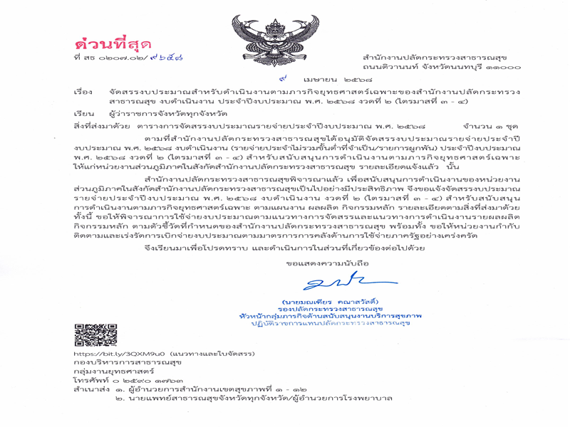 แจ้งจัดสรรงบประมาณ ตามภารกิจยุทธศาสตร์เฉพาะ ประจำปีงบประมาณ พ.ศ. 2568 งวดที่ 2 (ไตรมาสที่ 3-4)