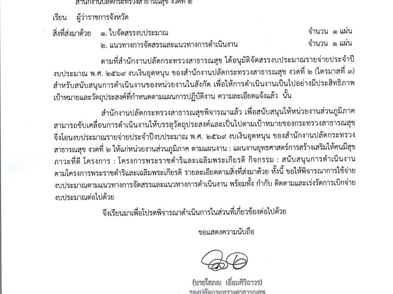 แจ้งการจัดสรรงบประมาณรายจ่ายประจำปีงบประมาณ พ.ศ. ๒๕๖๙ งบเงินอุดหนุน สำนักงานปลัดกระทรวงสาธารณสุข งวดที่ ๒
