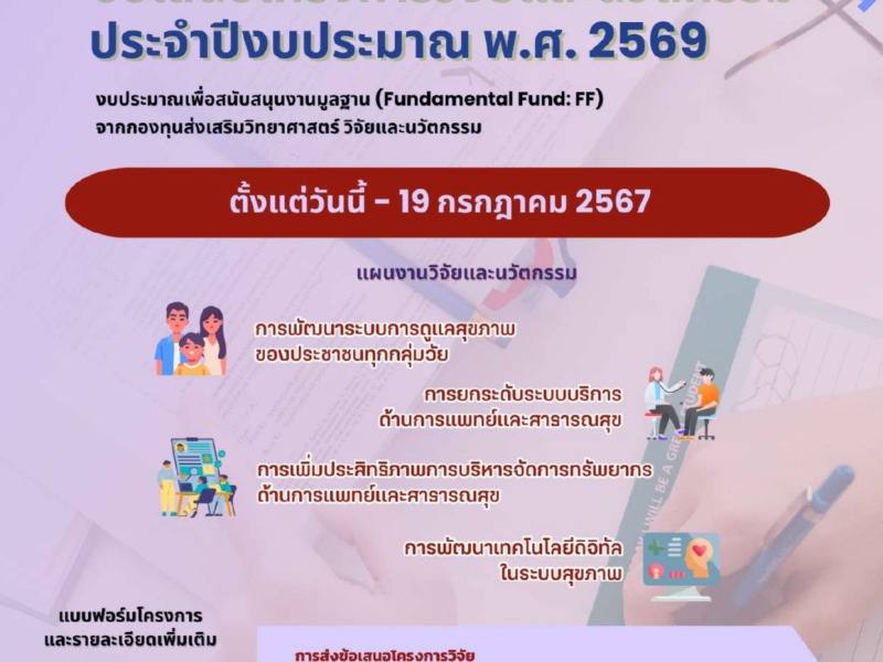 ประชาสัมพันธ์เปิดรับข้อเสนอโครงการวิจัยและนวัตกรรม ประจำปีงบประมาณ พ.ศ. 2569