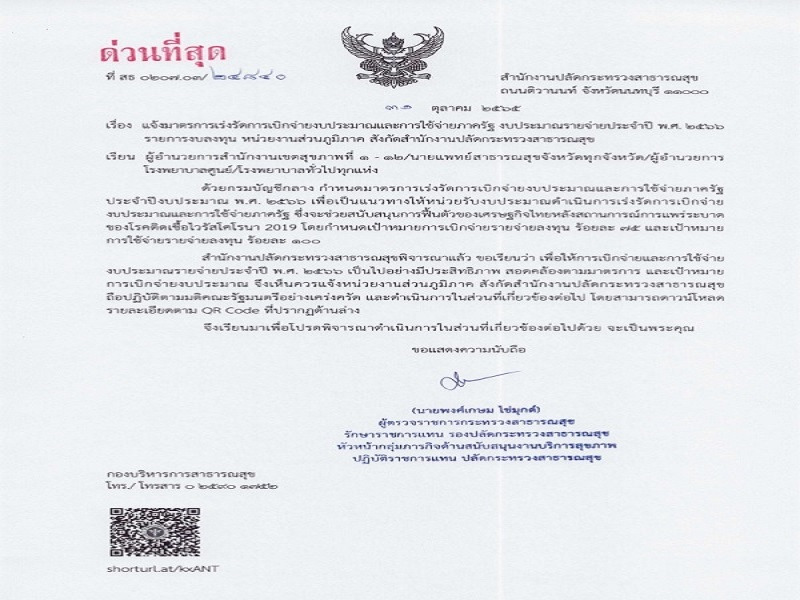 แจ้งมาตรการเร่งรัดการเบิกจ่ายงบประมาณและการใช้จ่ายภาครัฐ งบประมาณรายจ่ายประจำปี พ.ศ. ๒๕๖๖ รายการงบลงทุน หน่วยงานส่วนภูมิภาค สังกัดสำนักงานปลัดกระทรวงสาธารณสุข