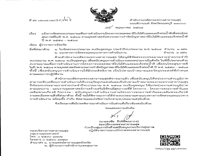 แจ้งจัดสรร งบเงินอุดหนุน โครงการปลอดพยาธิใบไม้ตับและมะเร็งท่อน้ำดี เพื่อคนไทยสุขภาพดีในปี พ.ศ. 2564  ครั้งที่ 2