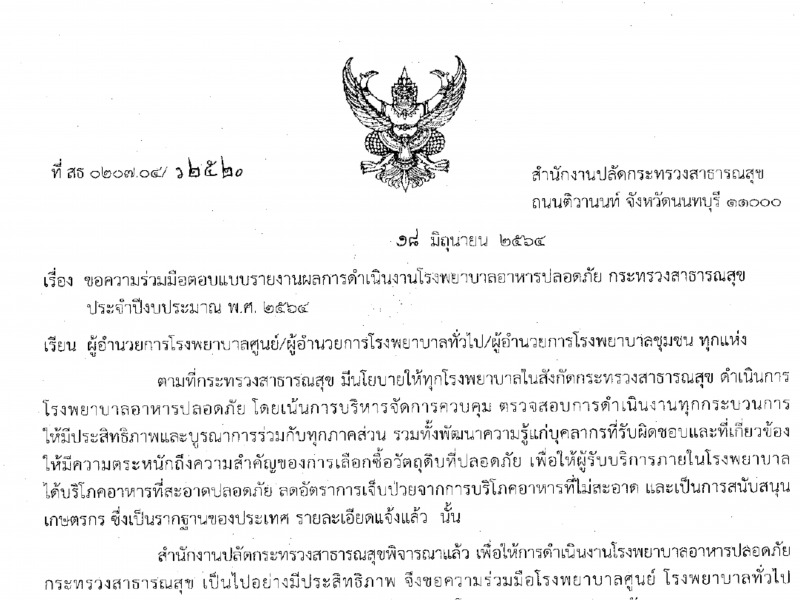 ขอความร่วมมือตอบแบบรายงานผลการดำเนินงานโรงพยาบาลอาหารปลอดภัย ประจำปี พ.ศ.2564