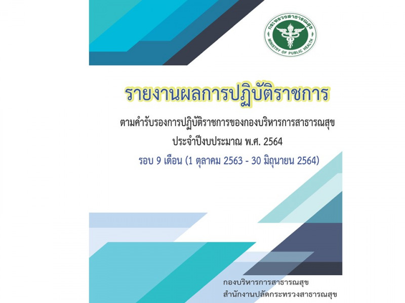รายงานผลการปฏิบัติราชการตามคำรับรองการปฏิบัติราชการ ประจำปีงบประมาณ พ.ศ. 2564 รอบ 9เดือน  ของกองบริหารการสาธารณสุข