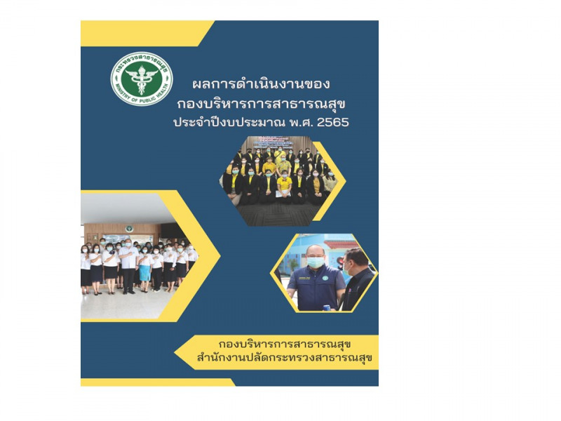 ผลการดำเนินงานของกองบริหารการสาธารณสุข ประจำปีงบประมาณ พ.ศ. 2565