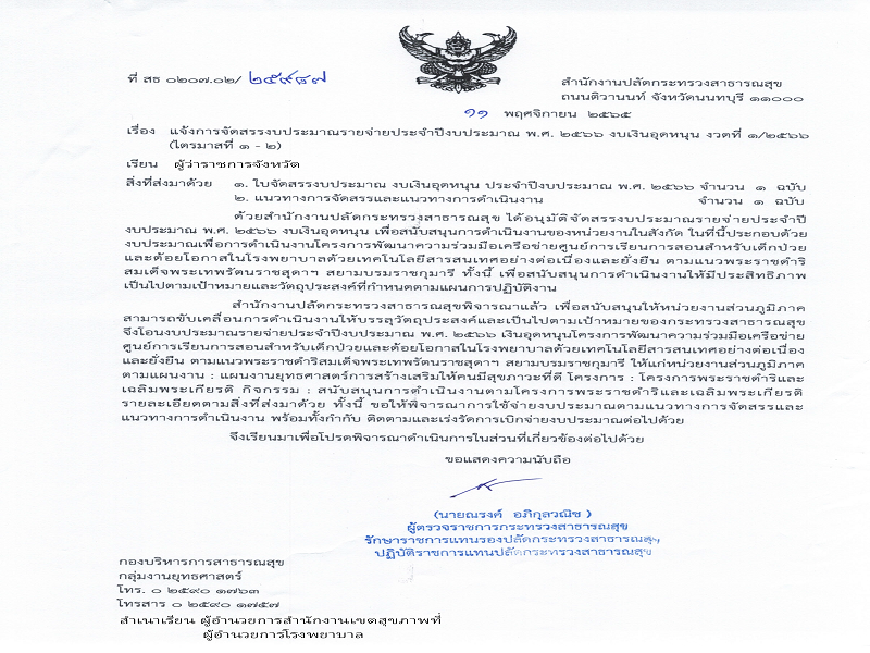 แจ้งจัดสรร งบเงินอุดหนุน เพื่อดำเนินงานโครงการพัฒนาความร่วมมือเครือข่ายศูนย์การเรียนการสอนสำหรับเด็กป่วยและด้อยโอกาสในโรงพยาบาลด้วยเทคโนโลยีสารสนเทศอย่างต่อเนื่องและยั่งยืน  ตามแนวพระราชดำริสมเด็จพระเทพรัตนราชสุดาฯ  สยามบรมราชกุมารี