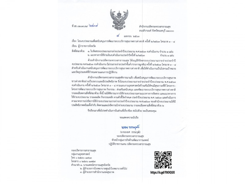 โอนงบประมาณเพื่อสนับสนุนการพัฒนาระบบบริการสุขภาพชาวต่างชาติ ครั้งที่ 2/2563
