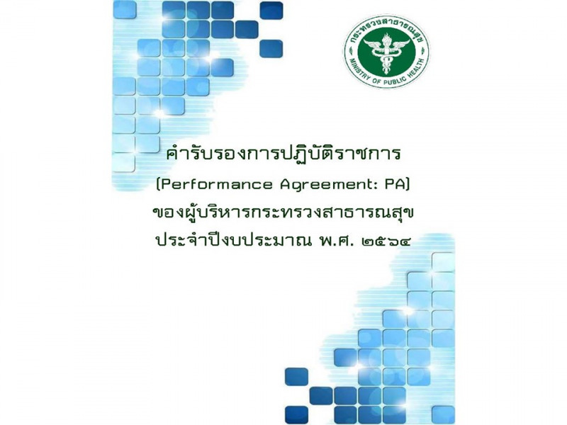 คำรับรองการปฏิบัติราชการ (PA) ของผู้บริหารกระทรวงสาธารณสุข ประจำปีงบประมาณ พ.ศ. 2564