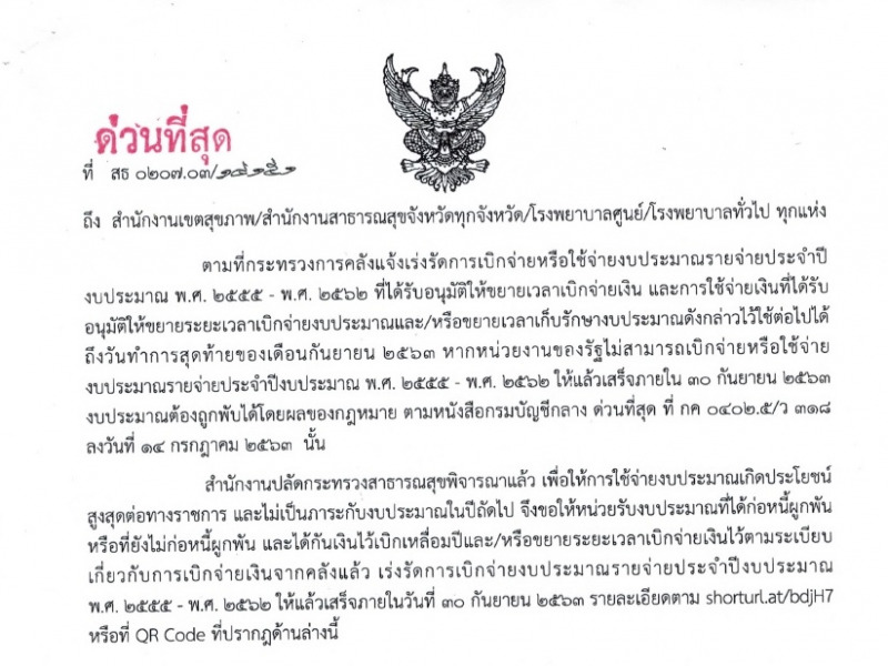 แจ้งเร่งรัดการเบิกจ่ายงบประมาณที่ได้รับอนุมัติให้ขยายเวลาเบิกจ่ายเงิน และการใช้จ่ายเงินที่ได้รับอนุมัติให้ขยายเวลาเก็บรักษาเงิน