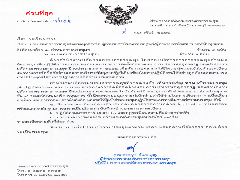 เชิญเข้าร่วมประชุมเชิงปฏิบัติการทบทวนระเบียบแนวทางการจัดซื้อจัดจ้างและการบริหารพัสดุภาครัฐ ของสำนักงานปลัดกระทรวงสาธารณสุข  ปีงบประมาณ พ.ศ. 2565 ในวันจันทร์ที่ 14 กุมภาพันธ์ พ.ศ. 2565