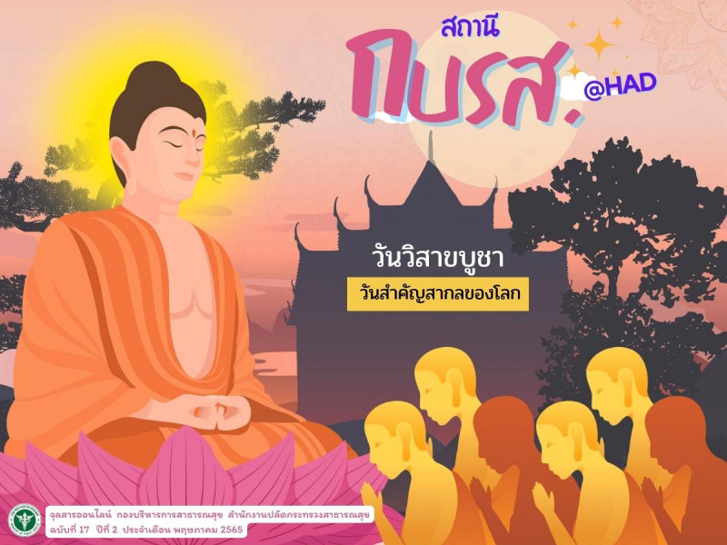 จุลสารออนไลน์ สถานี กบรส. (@HAD) ฉบับที่ 17  ปีที่ 2 ประจำเดือนพฤษภาคม 2565