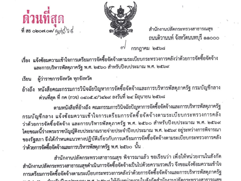 แจ้งซ้อมความเข้าใจการเตรียมการจัดซื้อจัดจ้างตามระเบียบกระทรวงการคลังว่าด้วยการจัดซื้อจัดจ้าง และการบริหารพัสดุภาครัฐ พ.ศ. 2560 สำหรับปีงบประมาณ พ.ศ. 2569