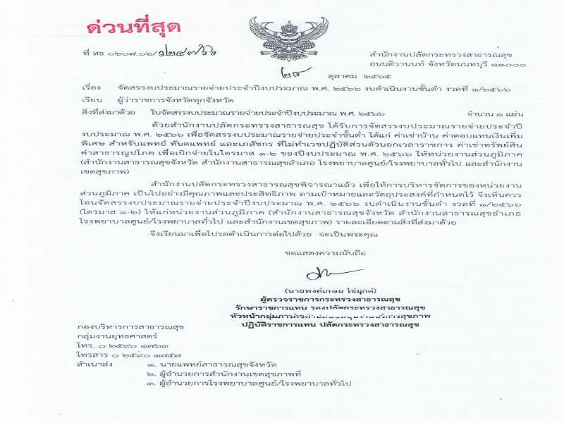 แจ้งจัดสรรงบดำเนินงานขั้นต่ำ ส่วนภูมิภาค ประจำปีงบประมาณ พ.ศ. 2566 งวดที่ 1 (ไตรมาส 1-2)
