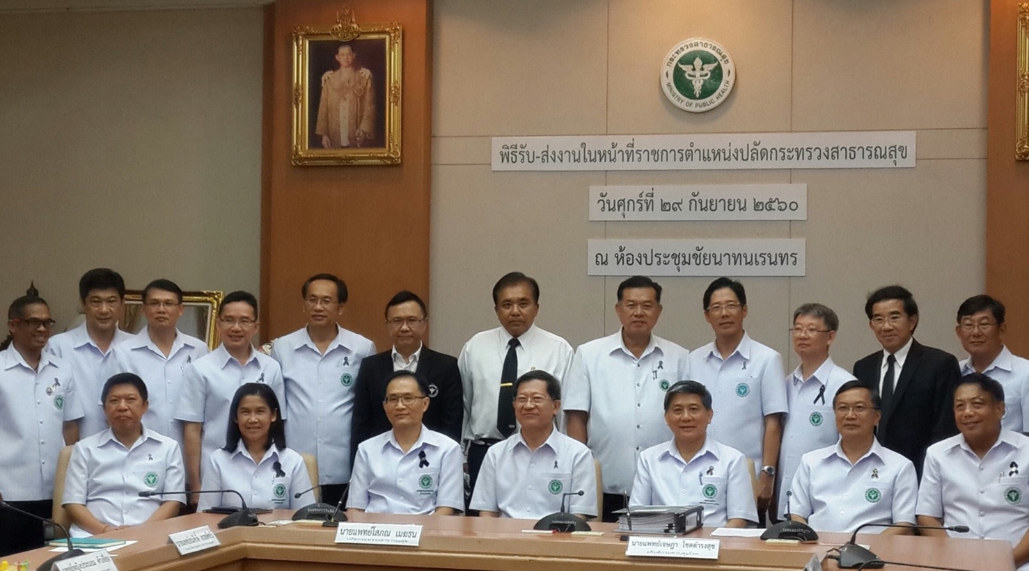 พิธีรับ-ส่งงานในหน้าที่ราชการตำแหน่งปลัดกระทรวงสาธารณสุข