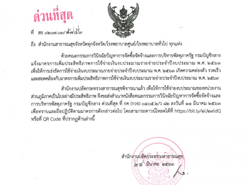 มาตรการเพิ่มประสิทธิภาพการใช้จ่ายเงินงบประมาณรายจ่ายประจำปีงบประมาณ พ.ศ. 2563