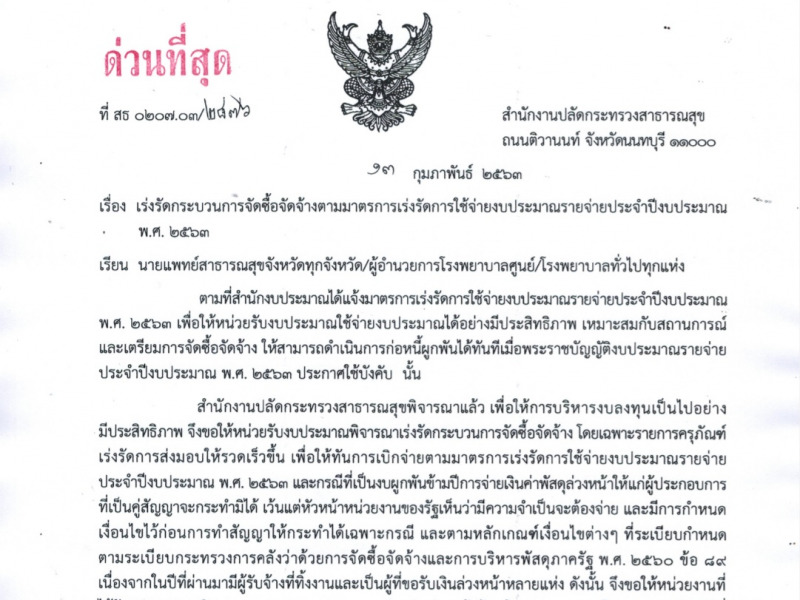เร่งรัดกระบวนการจัดซื้อจัดจ้างตามมาตรการเร่งรัดการใช้จ่ายงบประมาณรายจ่ายประจำปีงบประมาณ พ.ศ. 2563