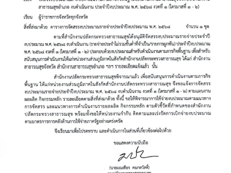 แจ้งโอนจัดสรรงบประมาณ งบดำเนินงาน ตามภารกิจพื้นฐาน งวดที่ 1/2569