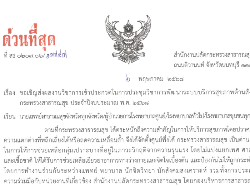 ประชาสัมพันธ์เชิญชวนส่งผลงานวิชาการในการประชุมวิชาการพัฒนาระบบบริการสุขภาพด้านสังคม กระทรวงสาธารณสุข ประจำปีงบประมาณ พ.ศ. 2568