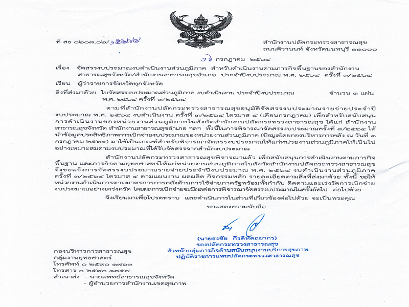 แจ้งจัดสรรงบดำเนินงานส่วนภูมิภาค ตามภารกิจพื้นฐาน ประจำปีงบประมาณ พ.ศ. 2564 ครั้งที่ 3/2564